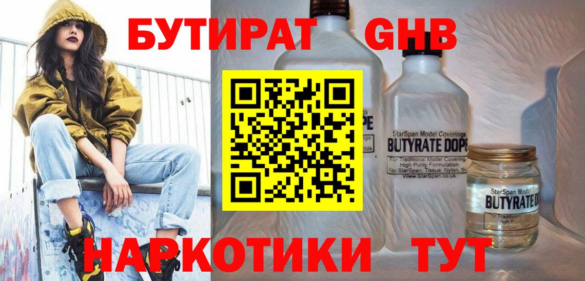 БУТИРАТ оксибутират Ртищево