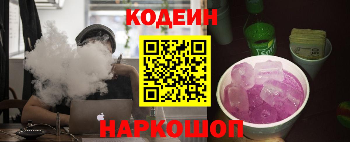 Кодеиновый сироп Lean напиток Lean (лин)  Codein Purple Drank  Вход с VPN  Ртищево 